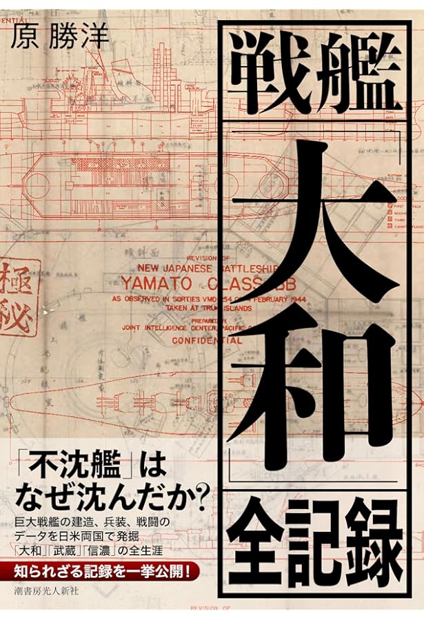 戦艦大和建造秘録 【完全復刻改訂版】[資料・写真集] | 原 勝洋 |本