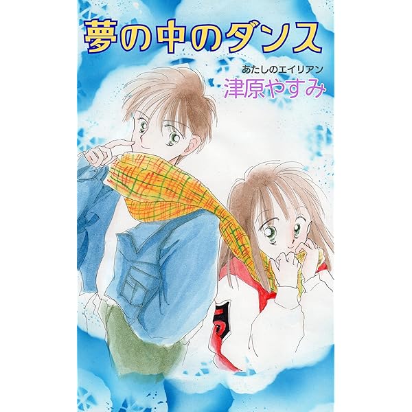 Amazon.co.jp: 星からきたボーイフレンド あたしのエイリアン 電子書籍