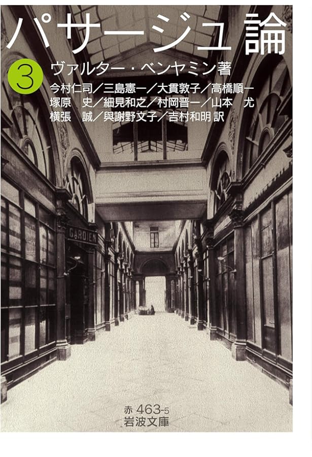 パサージュ論 | W・ベンヤミン, 今村 仁司, 三島 憲一 |本 | 通販 | Amazon