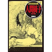 人間椅子 (江戸川乱歩文庫) | 江戸川 乱歩, 落合 教幸 |本 | 通販 | Amazon
