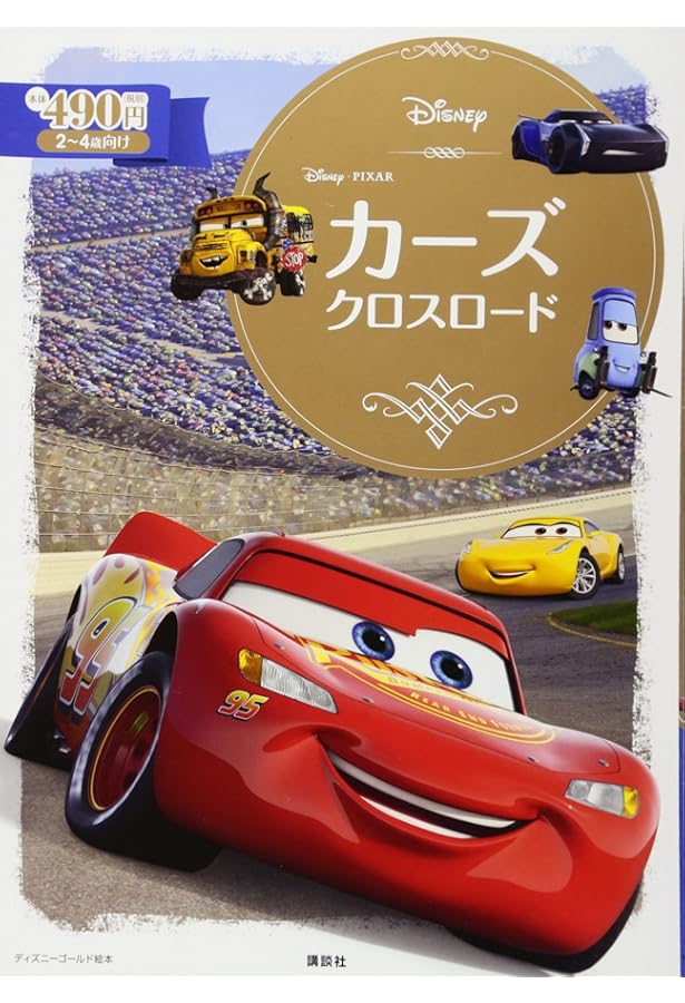 Amazon.co.jp: カーズ ライトニング・マックィーンのおはなし