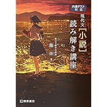 共通テスト対応 現代文[小説]読み解き講座 | 霜 栄 |本 | 通販 | Amazon