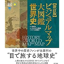 ビジュアル大図鑑 中国の歴史 | 佐川 英治, 岸本 美緒, DK社, 佐川