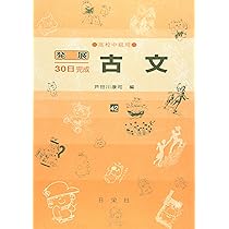 古文 高校初級用 32 (発展30日完成シリーズ) | 芦田川 康司 |本 | 通販