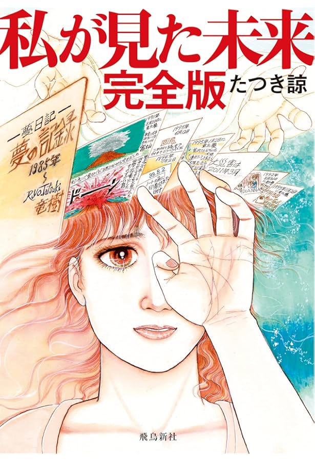 Amazon.co.jp: 【数量限定】私が見た未来完全版+夢日記帳付き : たつき