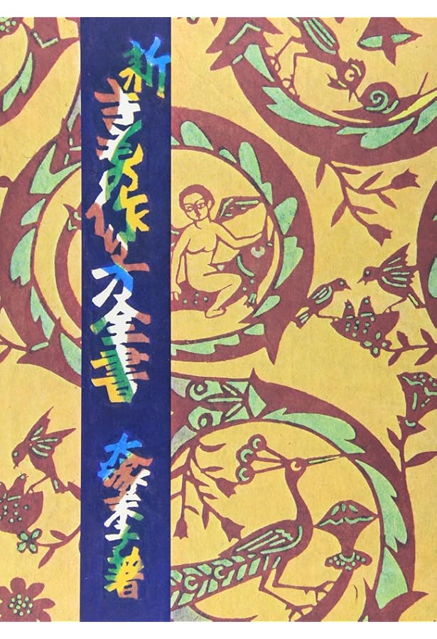 図説きものの仕立方 | 村林 益子, 永野 一晃 |本 | 通販 | Amazon