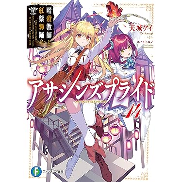 Amazon.co.jp 売れ筋ランキング: 富士見ファンタジア文庫 の中で最も
