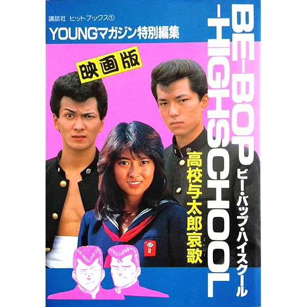 映画『ビー・バップ・ハイスクール』血風録 高校与太郎大讃歌