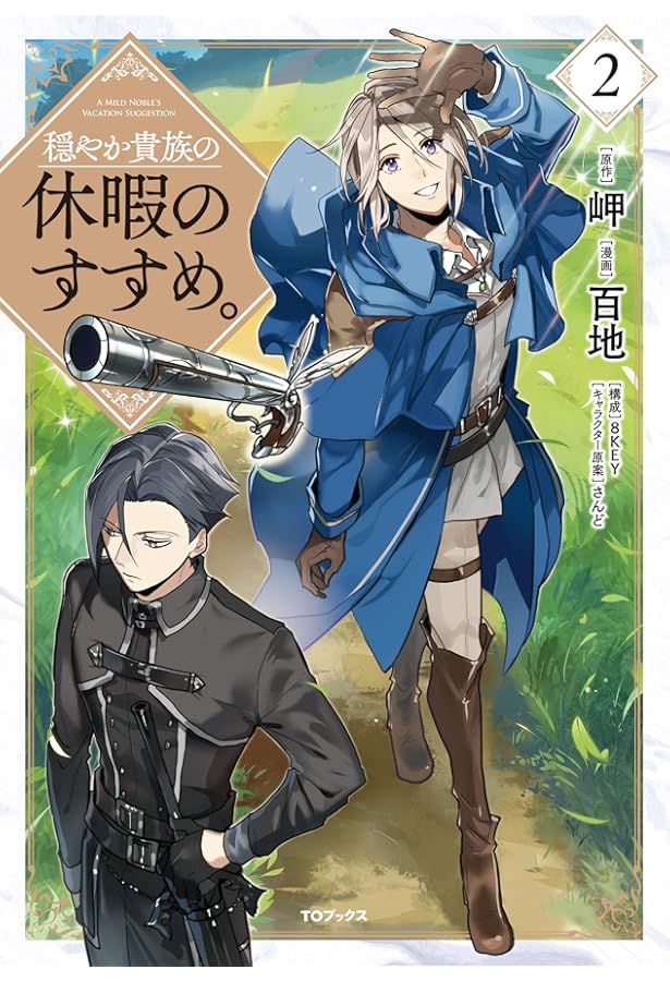 穏やか貴族の休暇のすすめ。＠COMIC 第1巻 (コロナ・コミックス) | 百