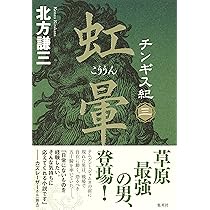 チンギス紀 一 火眼 (かがん) | 北方 謙三 |本 | 通販 | Amazon