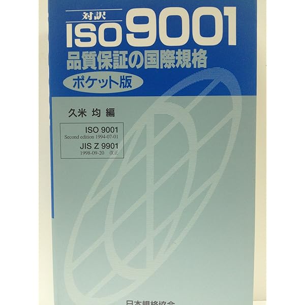 ISO9001品質マネジメントの国際規格 ポケット版: 対訳 | 日本規格協会