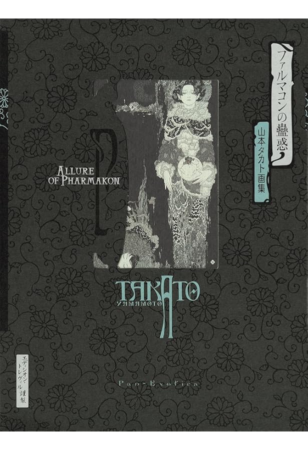 Amazon.co.jp: 〈新装版〉キマイラの柩 (パン・エキゾチカ)：山本