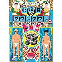Amazon.co.jp: 『水曜日のダウンタウン11』+番組オリジナルおしぼり
