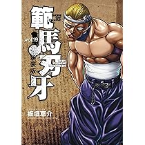 Amazon.co.jp: 新装版 範馬刃牙 19 (19) (少年チャンピオン