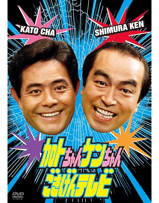 Amazon.co.jp: 志村けんのだいじょうぶだぁ BOXII ウンジャラゲ編 [DVD