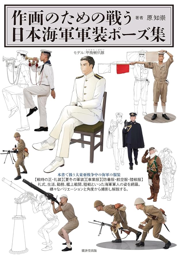 Amazon.co.jp: 日本海軍軍装図鑑 [増補版] : 柳生 悦子: Japanese Books