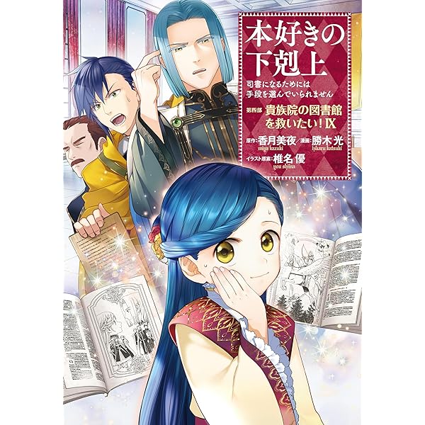 本好きの下剋上～司書になるためには手段を選んでいられません～第四部