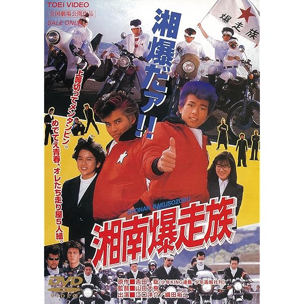 Amazon.co.jp: 湘南爆走族 [レンタル落ち] : DVD