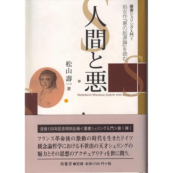 シェリング哲学: 入門と研究の手引き | H.J.ザントキューラー |本
