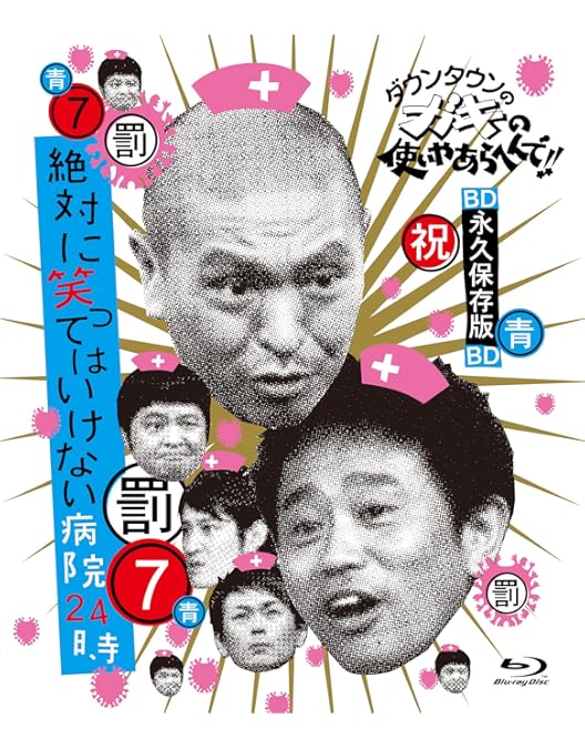 Amazon.co.jp: ダウンタウンのガキの使いやあらへんで!(祝)放送1500回