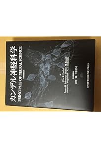カンデル神経科学 第2版 | 宮下保司, Eric R. Kandel・John D. Koester
