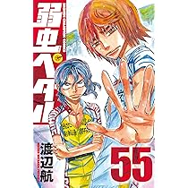 Amazon.co.jp: 弱虫ペダル(55): 少年チャンピオン・コミックス : 渡辺