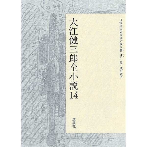 Amazon.co.jp: 大江健三郎全小説 第15巻 (大江健三郎 全小説) eBook