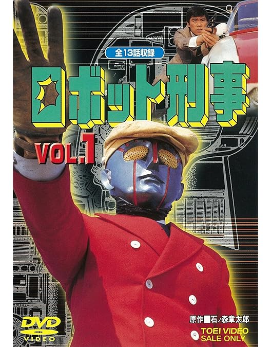 Amazon.co.jp: ロボット刑事 Vol.1 [DVD] : 特撮(映像), 千葉治郎, 高