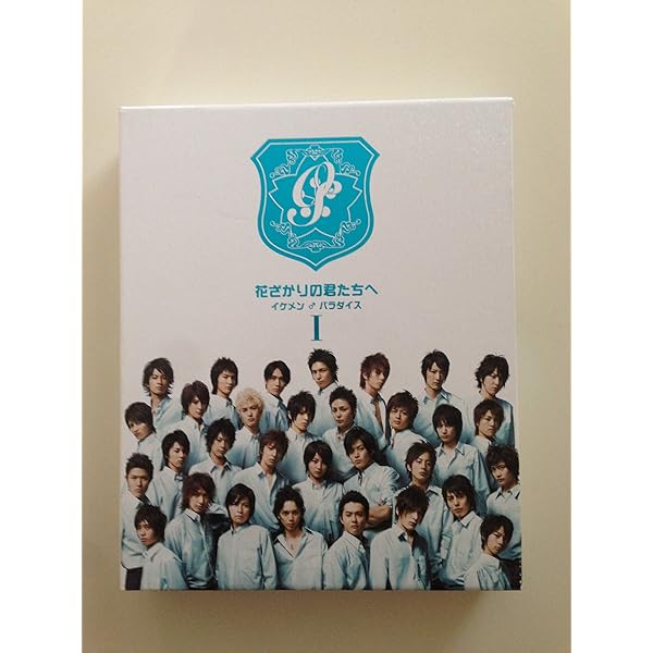 Amazon.co.jp: 花ざかりの君たちへ～イケメン☆パラダイス～2011 BD