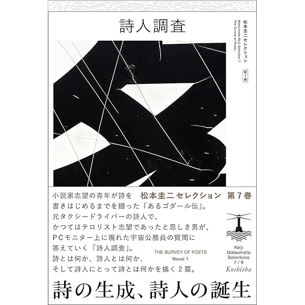 詩篇アマータイム (松本圭二セレクション) | 松本 圭二 |本 | 通販