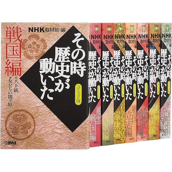 NHKその時歴史が動いたコミック版 幕末・明治編 7冊セット (ホーム社