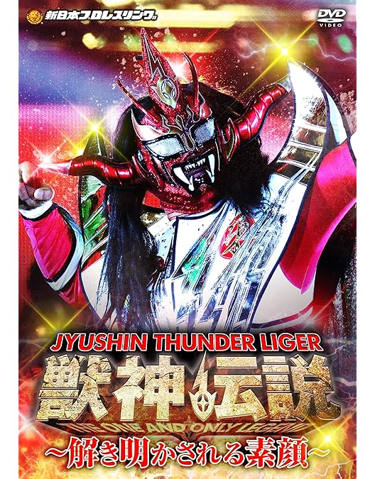 新日本プロレス獣神伝説V o I.1.DVD-BOX土日限定価格しました。 新