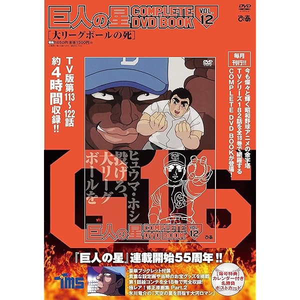 巨人の星 COMPLETE DVD BOOK vol.14 () |本 | 通販 | Amazon