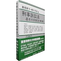 刑事訴訟法基本判例解説(第2版) | 椎橋 隆幸, 柳川 重規, 渥美 東洋