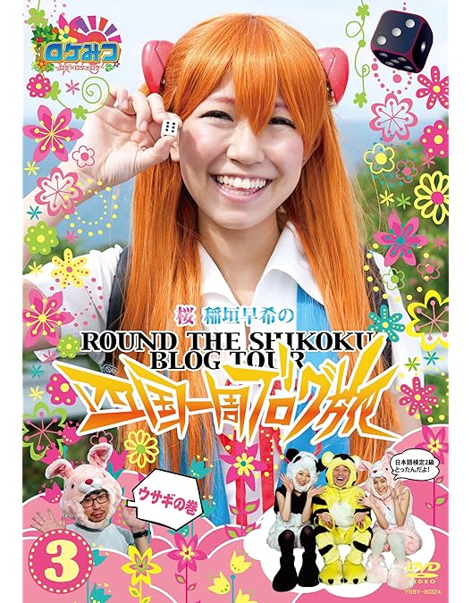 Amazon.co.jp: ロケみつ ～ロケ×ロケ×ロケ～ 桜 稲垣早希の四国一周