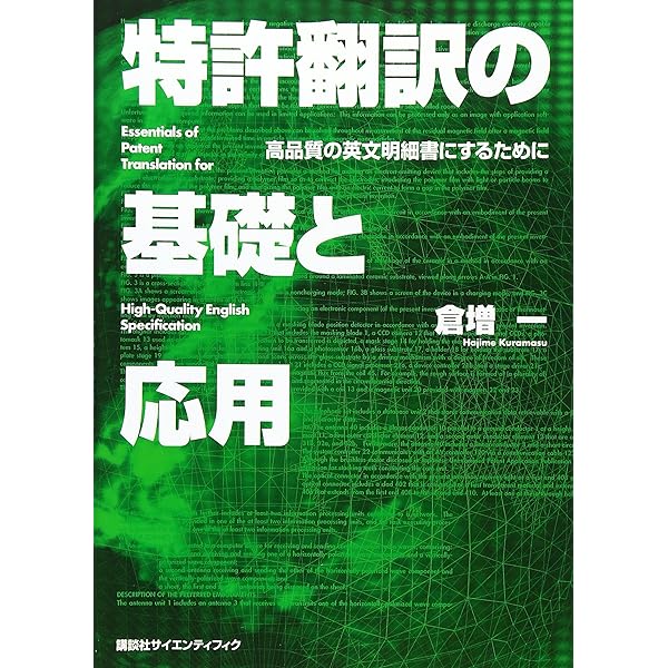 外国出願のための特許翻訳英文作成教本 | 中山 裕木子 |本 | 通販 | Amazon