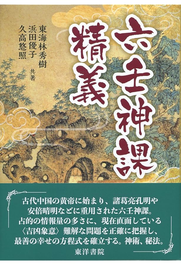 六壬神課金口訣心髄指要 | 米 鴻賓, 真視 葵衣, 鈴木 一成, 池本 正玄