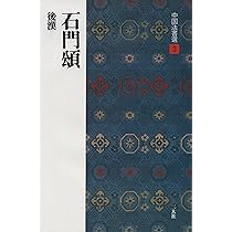 西狭頌［後漢/隷書］ (中国法書選 7) | 西林昭一 |本 | 通販 | Amazon