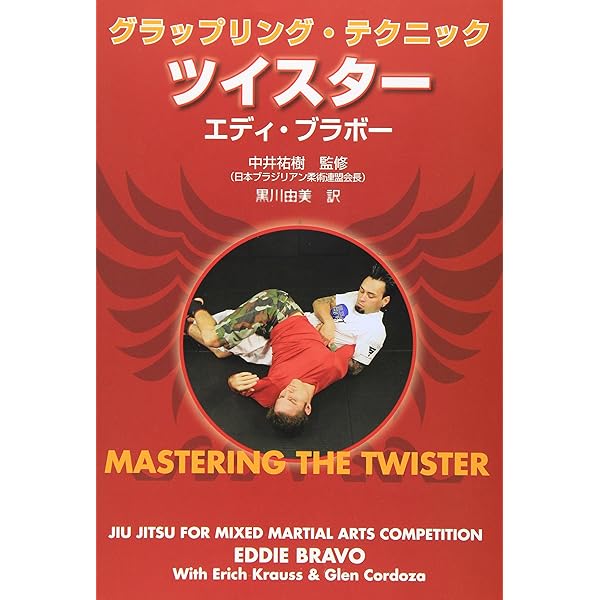 グラップリング・テクニック ラバーガード | エディ・ブラボー, 中井