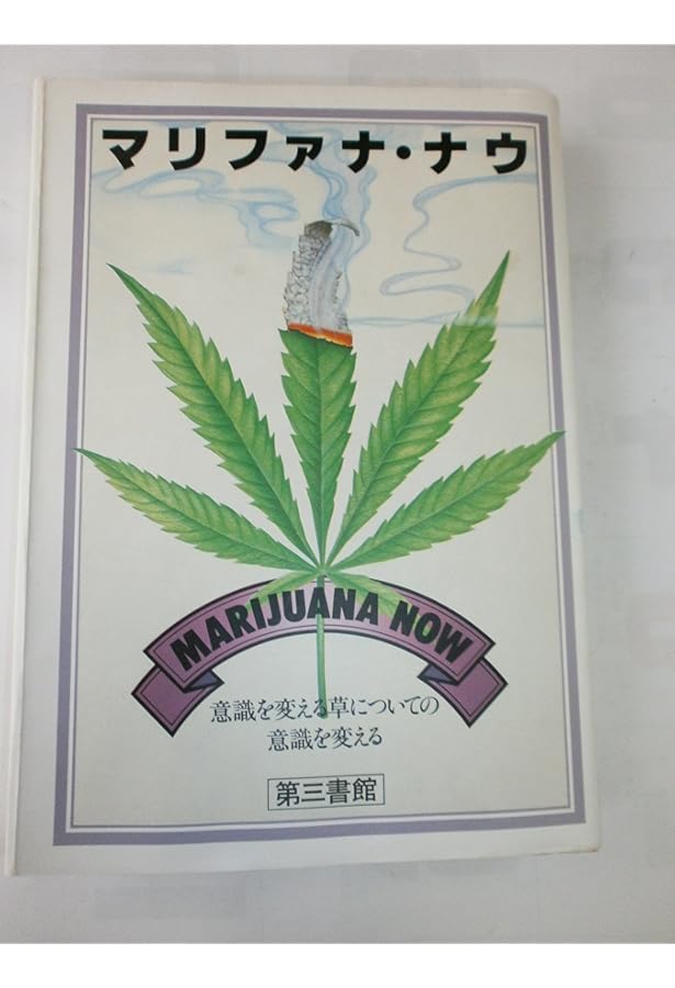マリファナ・X | マリファナ X編集会 |本 | 通販 | Amazon
