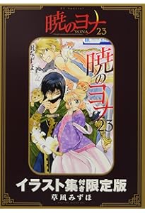Amazon.co.jp: 暁のヨナ 20巻 シークレットスケッチ集付き特装版 (花と