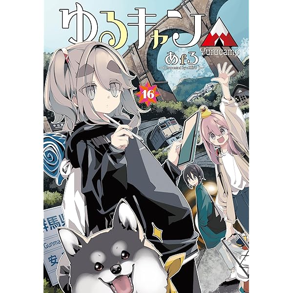 ゆるキャン△ コミック 1-16巻セット (芳文社) |本 | 通販 | Amazon