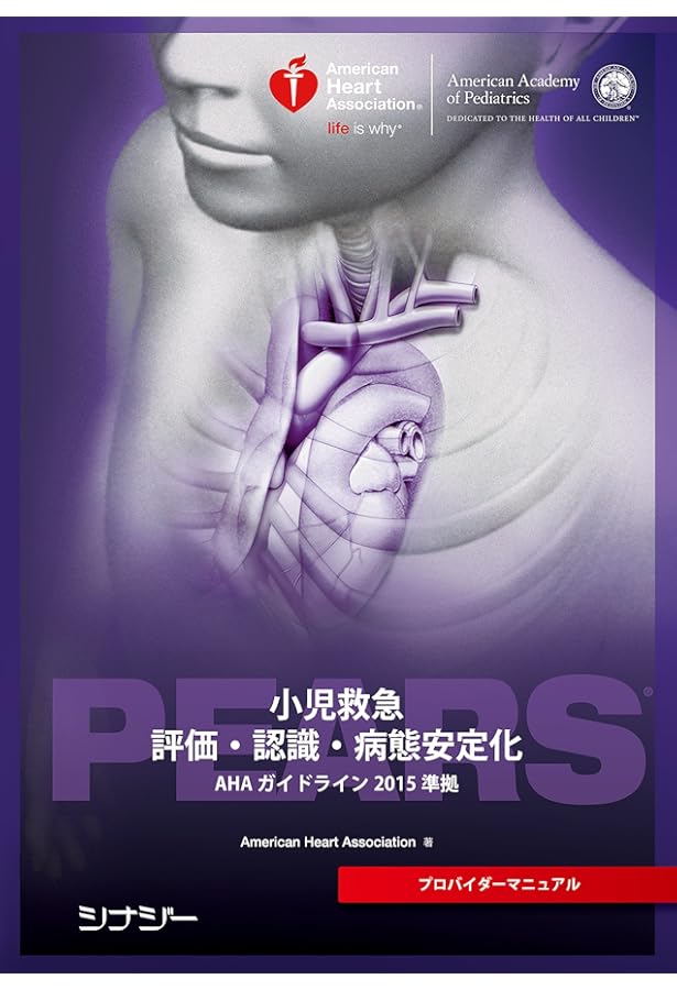 Amazon.co.jp: PALSプロバイダーマニュアル AHAガイドライン2015 準拠