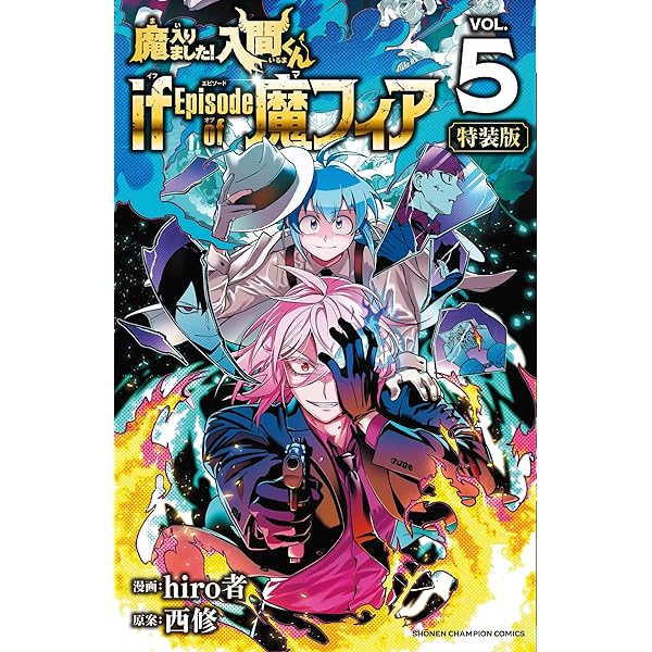 魔入りました!入間くん if Episode of 魔フィア コミック 1-3巻セット