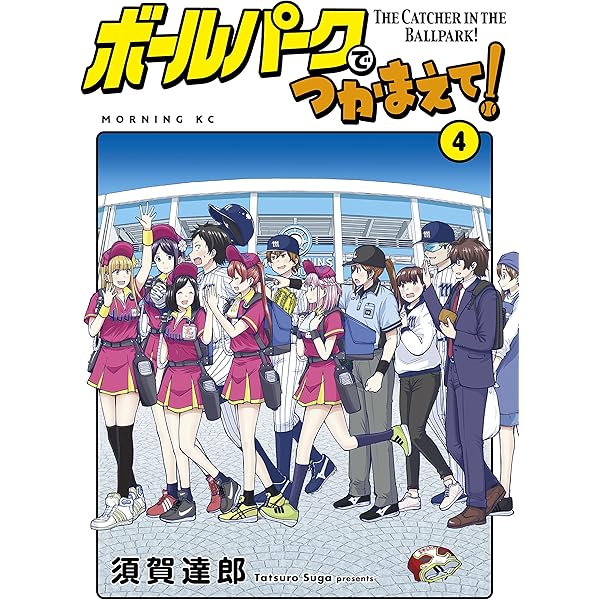 ボールパークでつかまえて！（1） (モーニングコミックス) | 須賀達郎
