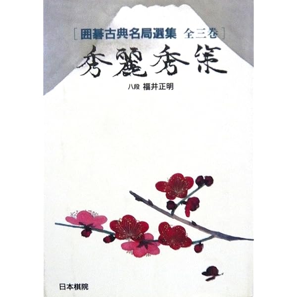 本因坊秀策全集 5冊セット |本 | 通販 | Amazon
