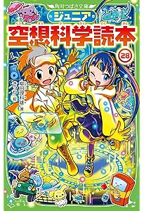 Amazon.co.jp: ジュニア空想科学読本30 (角川つばさ文庫) : 柳田 理科