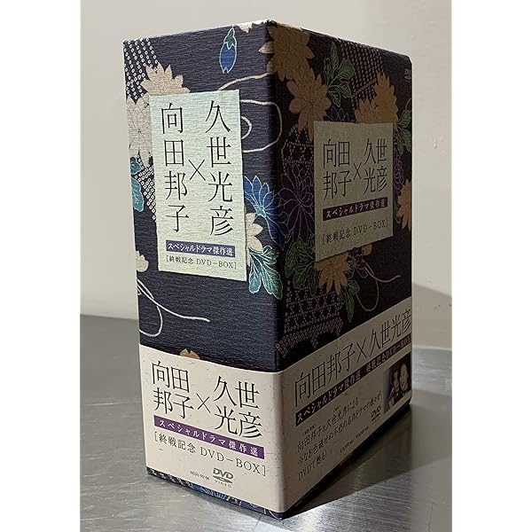 Amazon.co.jp: 向田邦子×久世光彦スペシャルドラマ傑作選(平成4年~平成