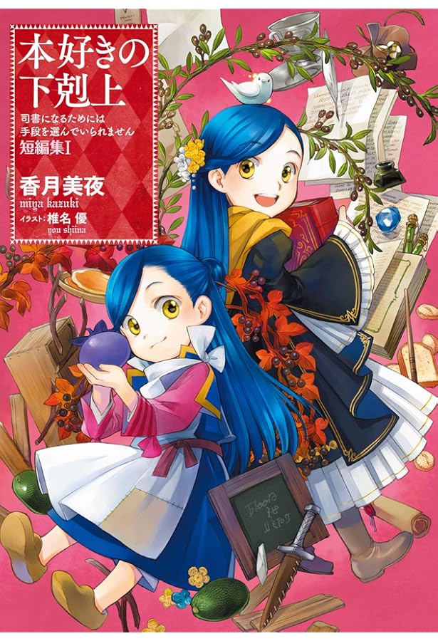 本好きの下剋上~司書になるためには手段を選んでいられません~貴族院