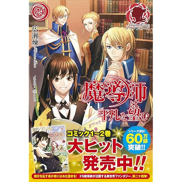 魔導師は平凡を望む 21 (アリアンローズ) | 広瀬 煉, 11 |本 | 通販